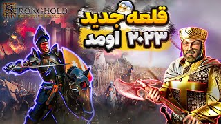 اولین نقد فارسی + گیم پلی بازی قلعه 2023 : Stronghold: Definitive Edition