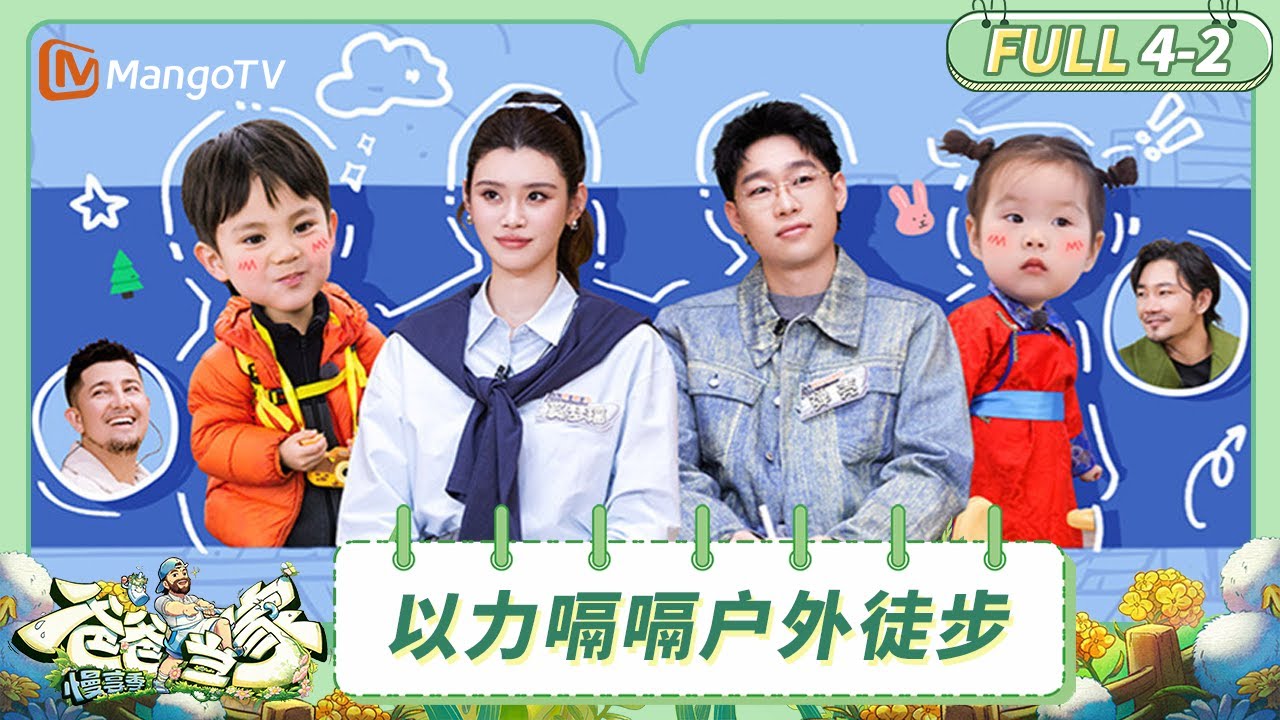 [CC]FULL《爸爸当家·慢享季》EP4-2：以力带娃开启户外徒步之旅 萨琪拉集市购物甜蜜撒糖 | Daddy at Home·Slow Living | MangoTV Family