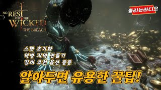시련 역병 마스터 가이드 - 스탯 초기화부터 꿀팁 대방출! [노레스트포더위키드]