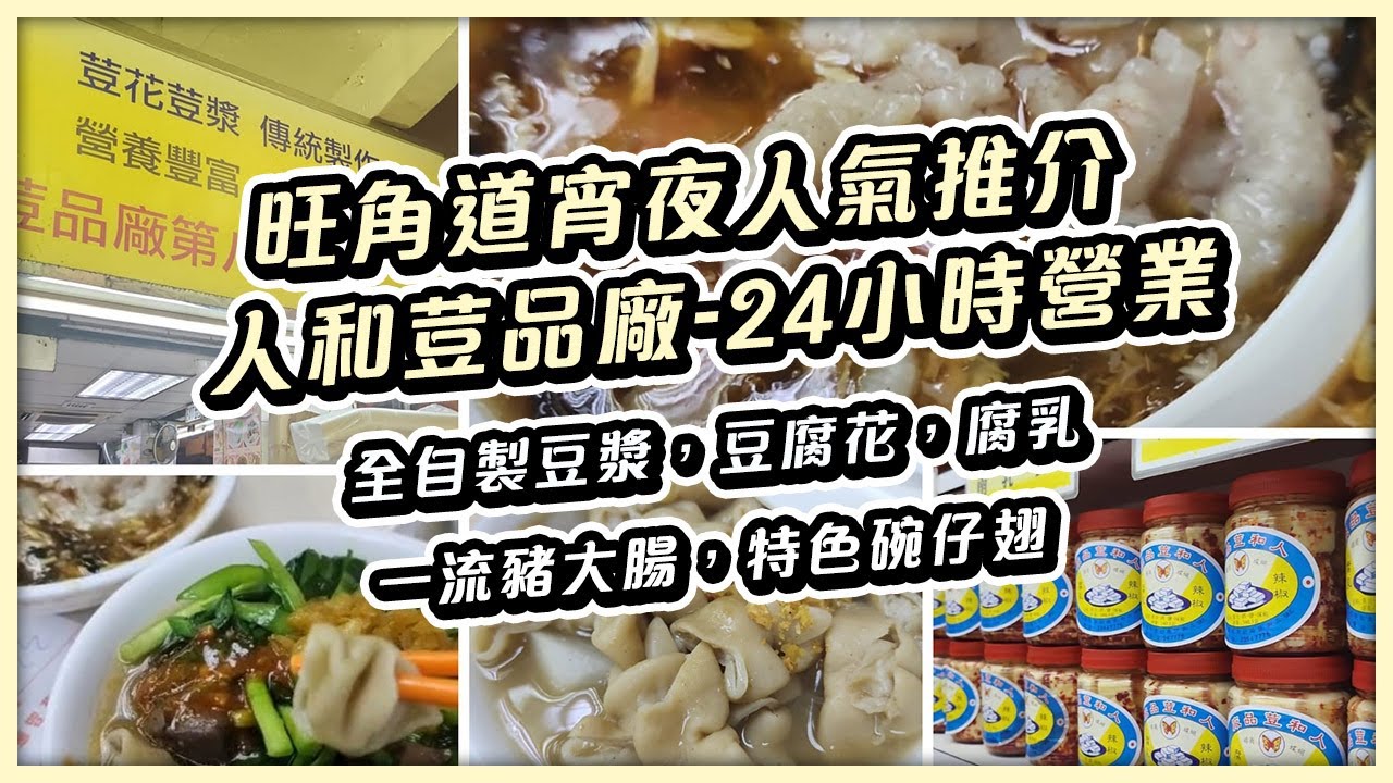 旺角24小時超平宵夜| 鍾意食豬大腸一定要試| 自製豆漿，豆腐，豆腐花，腐乳| 旺角| 人和荳品廠| 香港特色美食推介| MDStaHK -  YouTube