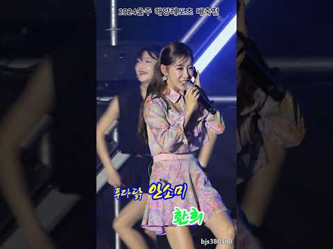 #푸다닭 #<strong>안소미</strong> #환희 2024울주해양레포츠대축전 진하해수욕장