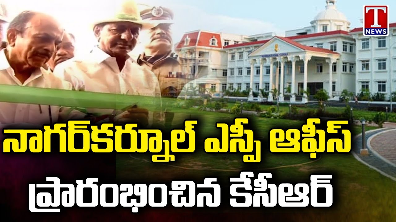 CM KCR Inaugurates Nagar Kurnool SP Office | T News