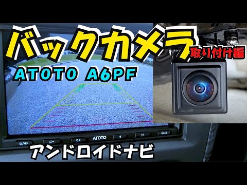 Special Day Vol.54 Android Navigation [ATOTO A6PF] Back camera