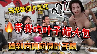 马来西亚大网红，带我吃叶子楣大包，看到后真的很叶子楣