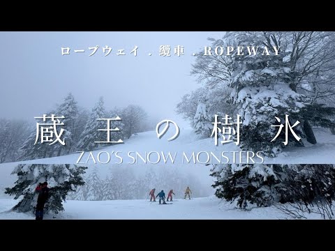 山形｜藏王樹冰｜一生一定要來一次？必搭藏王纜車、雪怪壯麗景觀盡收眼底！Yamagata Mount Zao Snow Monster 日本絕景 東北旅遊 [eng sub]
