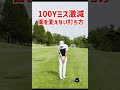 100Yを必ず乗せる！この打ち方でベタピン連発！