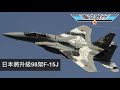 軍武器硏 日本升級98架F-15J/雷達電戰系統電腦換裝/土耳其防長否認購Su-35/要求美方履行F-35合約/印尼購買F-16V/鄰國強空軍壓力增 | 120集 2019年11月04日B 第二節