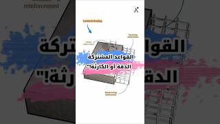 القواعد المشتركة… حيث تُختبر دقة التنفيذ #architecture #اكسبلور #drawing #design  #engineering