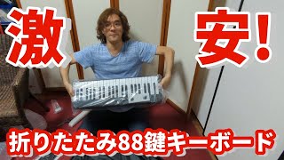 【開封】激安折りたたみ88鍵キーボードPFK88は買いか！？出張で使ってみた【検証】