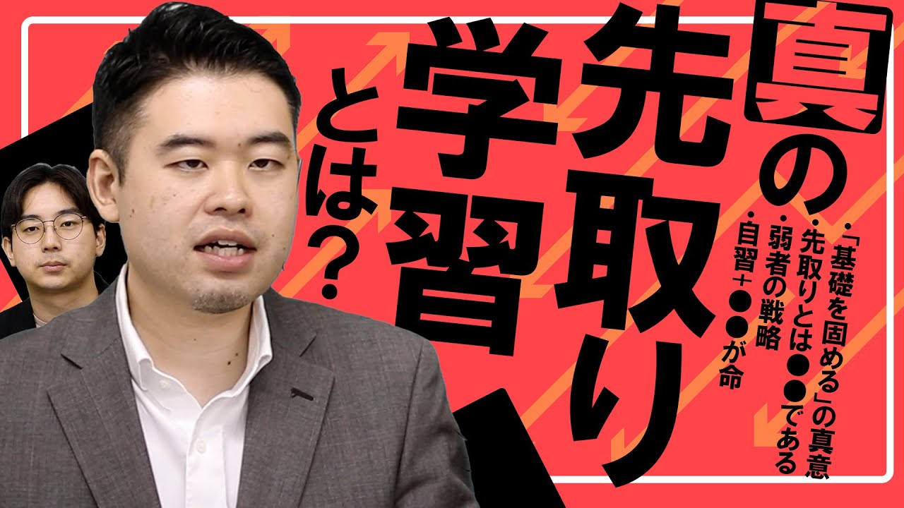「真の先取り学習」をコバショーが教えます！