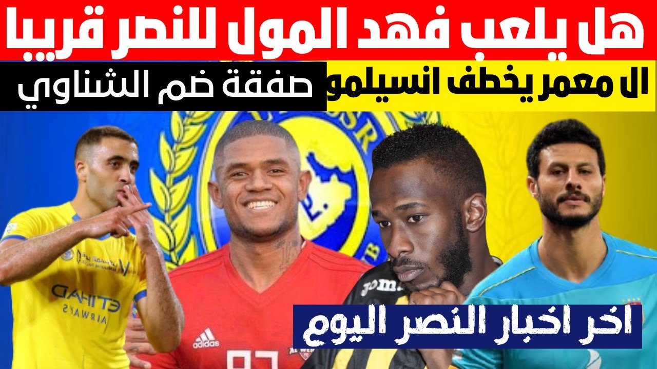 مفاجاة فهد المولد بين النصر و الهلال خطة معمر لخطف انسيلمو هل يرحل حمد لله وضم الشناوي اخبار النصر Youtube