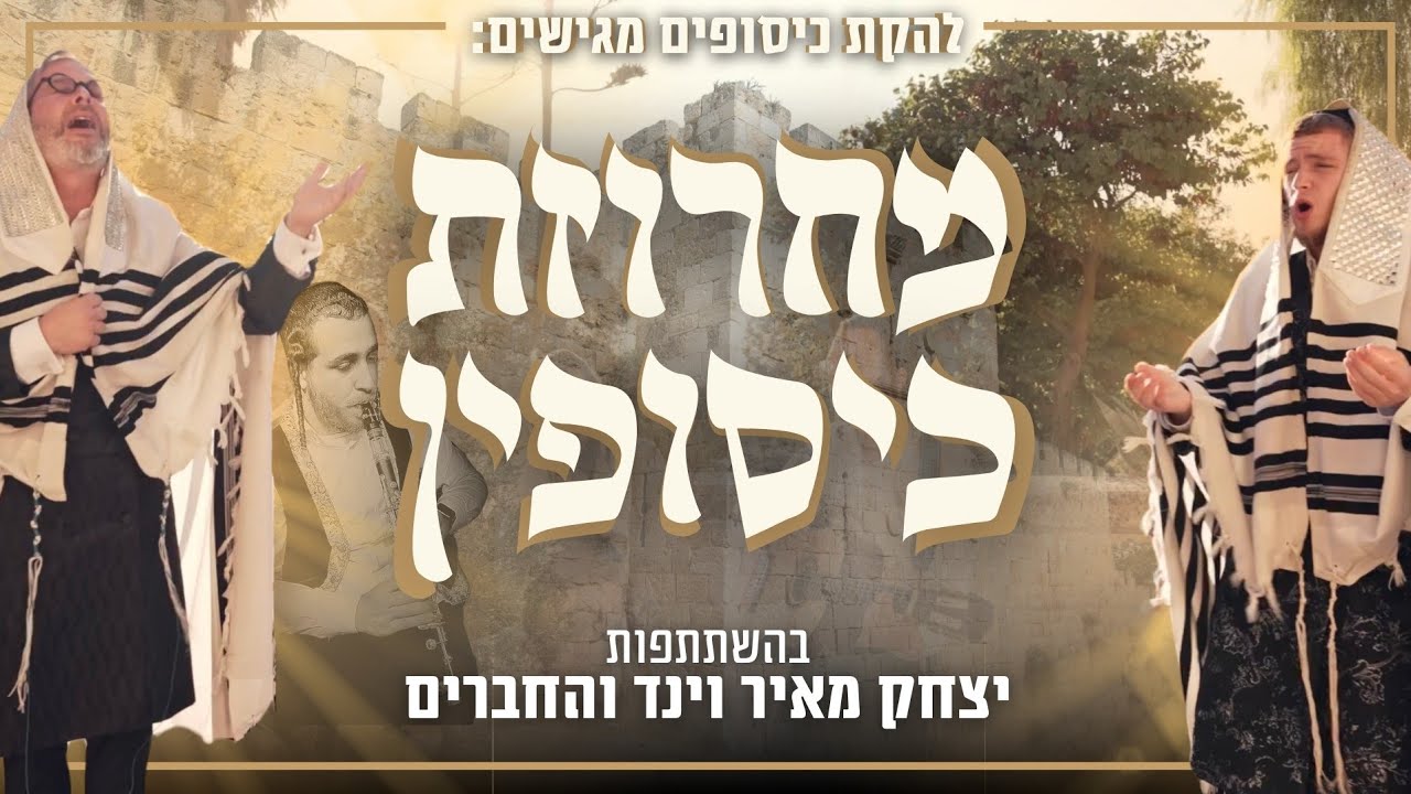 מחרוזת כיסופין - יצחק מאיר וינד וחברים