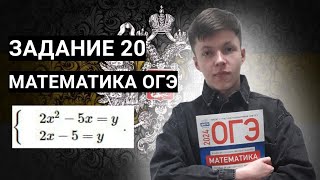 ПОЕ&ДАТОЕ ОБЪЯСНЕНИЕ ЗАДАНИЕ 20 МАТЕМАТИКА ОГЭ