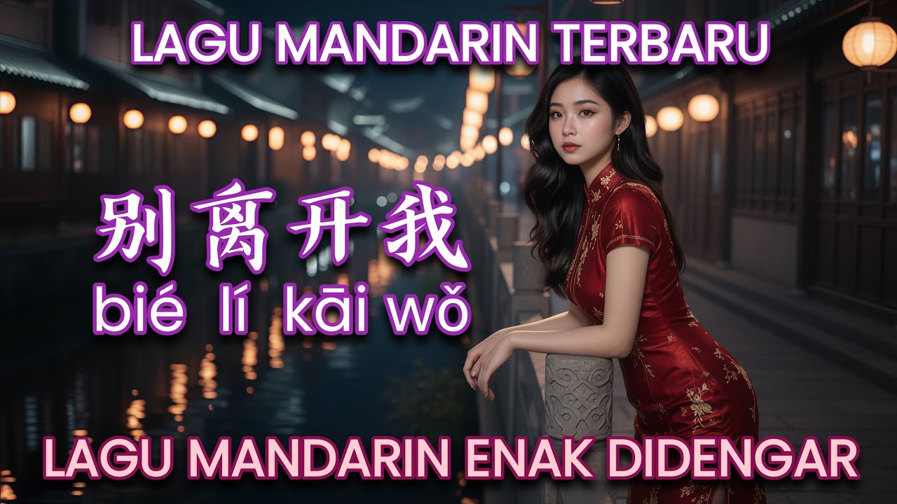 Bie Likai Wo 别离开我 (Official MV) | Lagu Mandarin Terbaru 2025 | Lagu Mandarin Enak Didengar