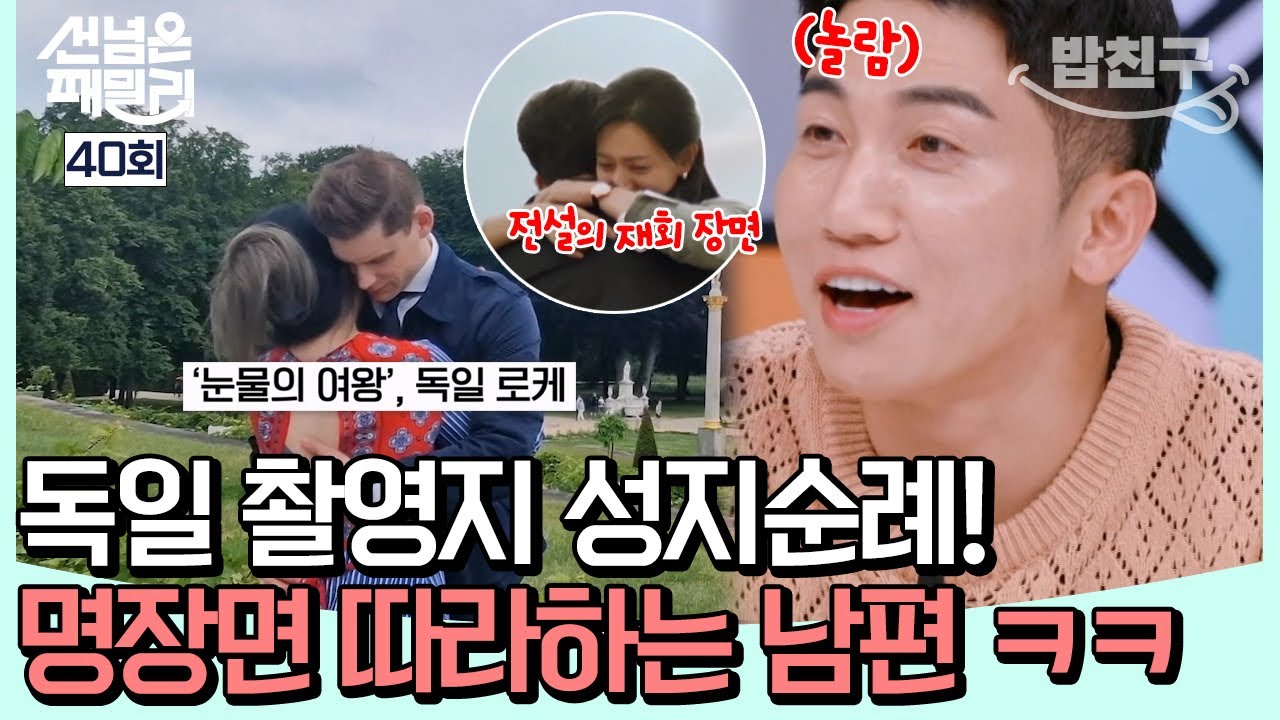 [#밥친구] K-드라마 과몰입러 독일 남편 😆 함 서방이 알려주는 '눈물의 여왕' 여행법! | #선넘은패밀리 40회