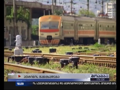 პუტინის განცხადებას რუსეთსა და აფხაზეთს შორის სარკინიგზო მიმოსვლის საკითხზე საქართველოში ეხმიანებიან