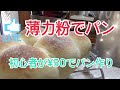 [豪Vlog]強力粉ではなく、薄力粉でパン作りをしてみました。初めてでも上手く出来ました。