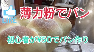 [豪Vlog]強力粉ではなく、薄力粉でパン作りをしてみました。初めてでも上手く出来ました。