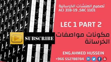 LEC 1 PART 2   مكونات ومواصفات  الخرسانة  ACI Design Course