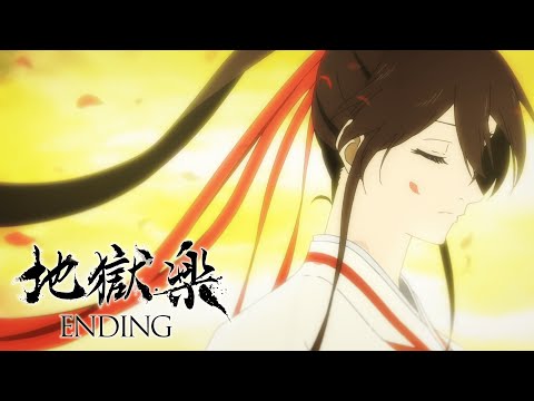 Tvアニメ『地獄楽』ノンクレジットエンディング │「紙一重」 uru