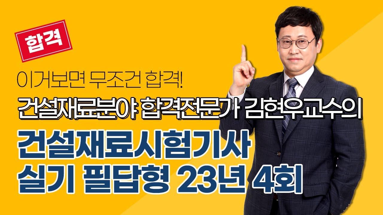 [올배움kisa] 건설재료시험기사 실기 2023년 4회 필답 기출 복원문제 풀이 강의 김현우교수님 합격대비 강의