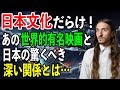 【海外の反応】「こんなにも影響を受けていたの!?これがジャパン・パワーというものなのか…」日本とStar Warsの深すぎる関係に世界が驚愕！【日本のあれこれ】