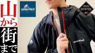 【モンベル】2022年徹底解説！超軽量GORE-TEXトレントフライヤー