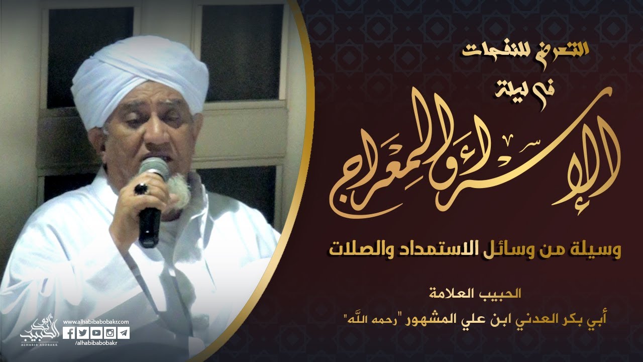 الحبيب أبوبكر المشهور | التعرض للنفحات في ليلة الإسراء والمعراج وسيلة من وسائل الاستمداد والصلات