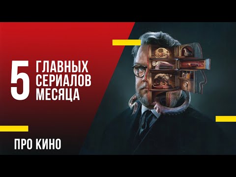 5 главных сериалов октября 2022