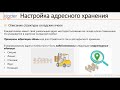 Вебинар «Настройка адресного хранения товаров в ячейках в 1С:ERP Управление предприятием ред. 2.4»