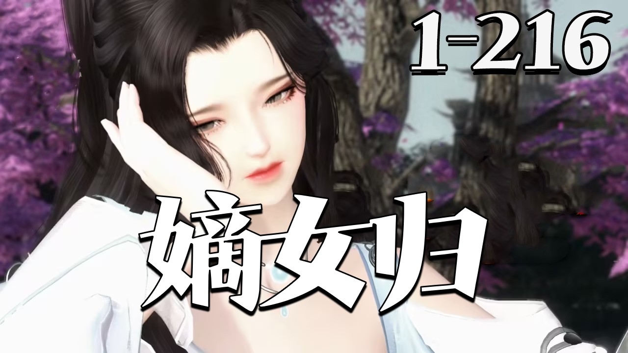 【嫡女归】1~216佣兵沈薇穿成被弃乡下的沈家嫡女，靠劫富济贫发家。本想做软妹，却在打脸宅斗中，活成了人人敬畏的女魔头！#漫剧#qtmd#大宋映画#逆水寒