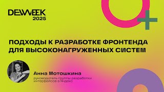 видео: Анна Мотошкина «Подходы к разработке фронтенда для высоконагруженных систем» картинка: Анна Мотошкина «Подходы к разработке фронтенда для высоконагруженных систем»