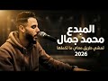 محمد جمال تمشي معاي طريق ما تكملها 2026 