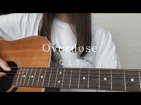 Overdose / なとり【弾き語り】