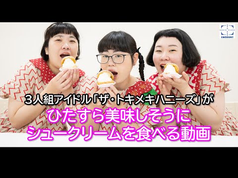 ひたすらシュークリームを食べる3人組アイドル「ザ・トキメキハニーズ」