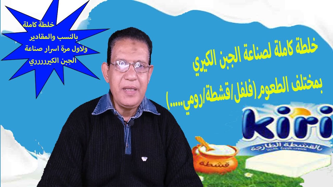 طريقة تصنيع الجبن الكيري