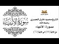 سورة الانبياء من الاية 58 الى الاية 72 للشيخ محمود الحصري سورة الانبياء من الاية 58 الى الاية 72 للشيخ محمود الحصري