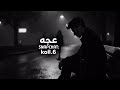 دبكه استكنان       اسهر بس انا وكاسي والماضي كله ناسي  مطلوبه اكثر شي اسمعها