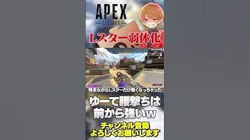 Lスターが弱体化されました！ゆーて腰撃ちまだまだ可能性あるから勝負できるようになったって感じ？【 APEX のったん エペ解説 】#apex #apexlegends #のったん #エペ解説 #エペ