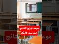 موعد توزيع النتائج المدرسية 2026 لكل المستويات 