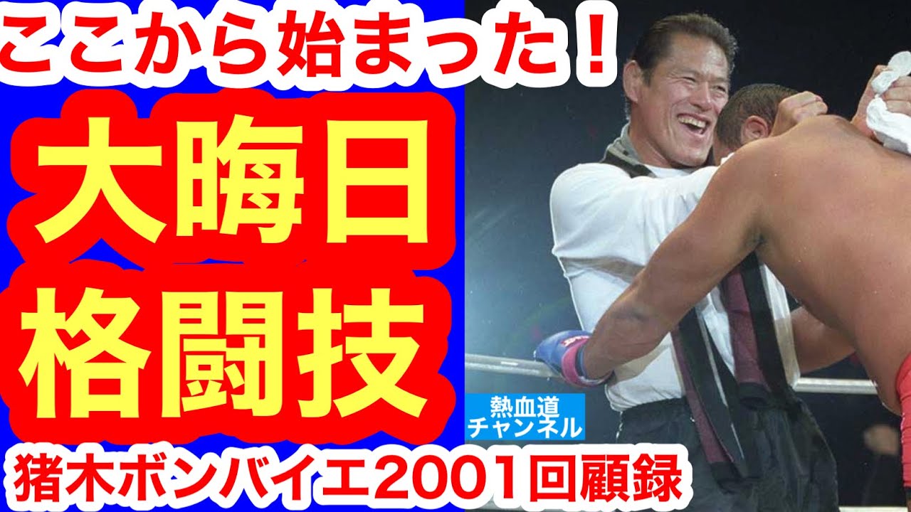 イノキボンバイエ2001 猪木軍VSK-1軍 対抗戦 VHS ビデオ INOKI BOMB-BA-YE