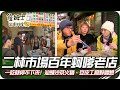 《跟著姆士出遊去》二林市場百年蚵嗲老店  炭火汕頭沙茶火鍋一吃就停不下來!一日豆皮工廠鮮體驗