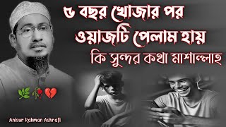পাঁচ বছর খোজার পর ওয়াজটি পেলাম। আনিসুর রহমান আশরাফী ওয়াজ। Anisur Rahman Ashrafi new ওয়ায। New Waz