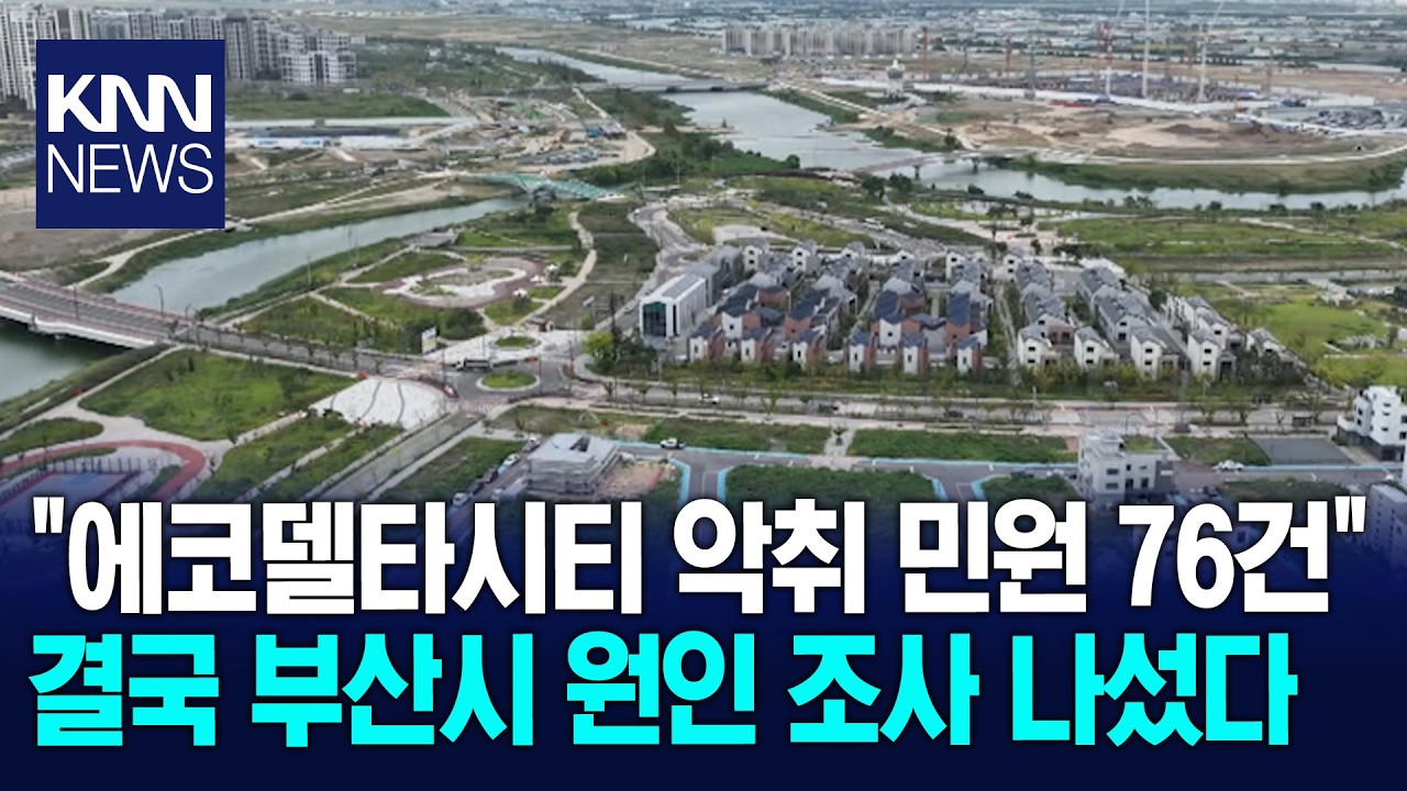 부산 에코델타시티 악취 민원 증가..원인 조사 나서 / KNN
