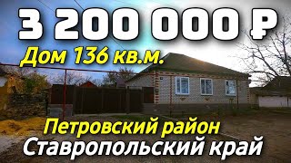 Продается дом за 3 200 000 рублей тел 8 918 453 14 88 Ставропольский край Недвижимость на юге