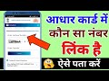 Aadhar card me konsa number link hai kaise pata kare | How to know aadhaar linked mobile number
