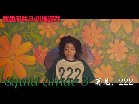 鱿鱼游戏第三季 世界上难度最大的跳绳游戏解析：紧张刺激的生死挑战！魷魚遊戲