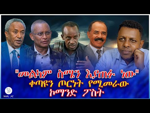 መልካም ስሜን እያጠፉ ነው ቀጣዩን ጦርነት የሚመራው ኮማንድ ፖስት