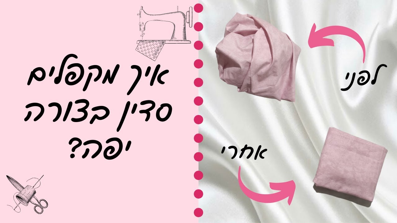 איך לקפל סדין בצורה יפה