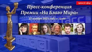 Пресс-конференция Премии «На Благо Мира» в ТАСС 15 ноября 2021 г.